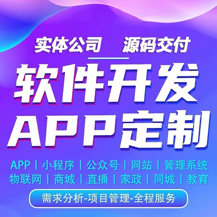 软件开发定制海外APP开发小程序物联网教育商城语音房源码公众号