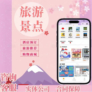 旅游小程序APP定制开发酒店旅馆预约景区购票吃喝玩乐出行攻略app