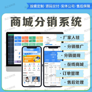 商城分销系统定制开发分销推广分销提现订单管理售后保障