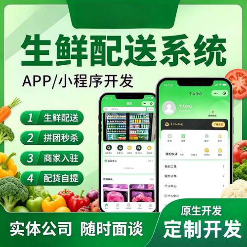 生鲜配送管理系统小程序APP开发定制水果蔬菜配送管理系统搭建
