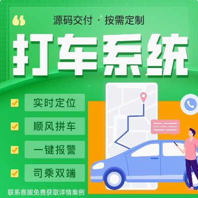 打车代驾系统货运app小程序顺风车系统出行司机入驻定制开发