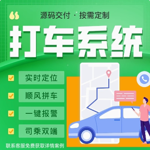 打车代驾系统货运app小程序顺风车系统出行司机入驻定制开发