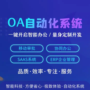 OA办公系统开发人事考勤企业档案管理erp进销存crm客户管理小程序