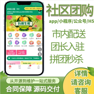 社区团购小程序app开发商户入驻拼团秒杀在线支付系统跑腿配送