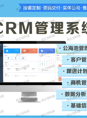 CRM客户管理系统软件定制客户跟进，商机跟进管理系统