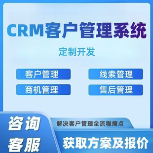 CRM客户管理系统定制开发销售合同线索跟进软件OA办公ERP系统制作