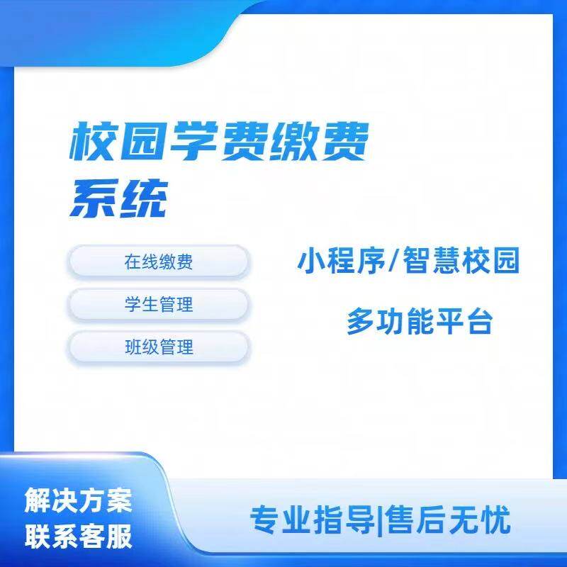 校服收费小程序校园云缴费app校园财务管理系统开发线上缴费软件