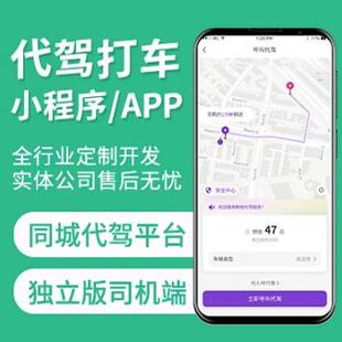 代驾小程序打车app定制开发租车货运顺风车跨城拼车软件系统平台