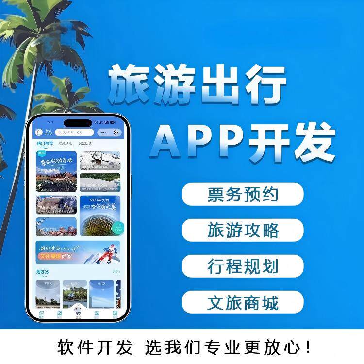 旅游出行app户外旅游小程序旅行社线路规划系统景区售购系统