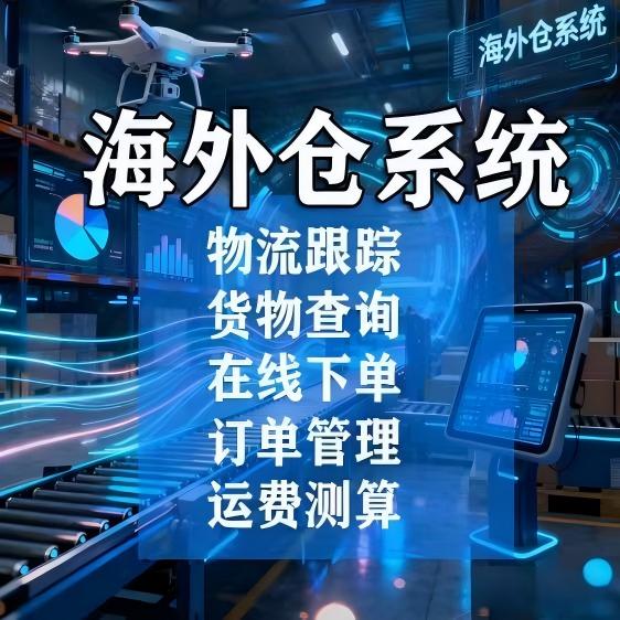 海外WMS仓储管理系统开发跨境物流集运转运一件代发源码搭建