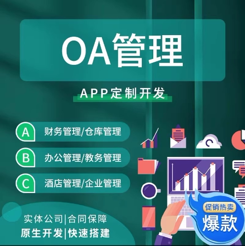 oa办公系统企业协同办公审批人事考勤管理软件工单app定制开发