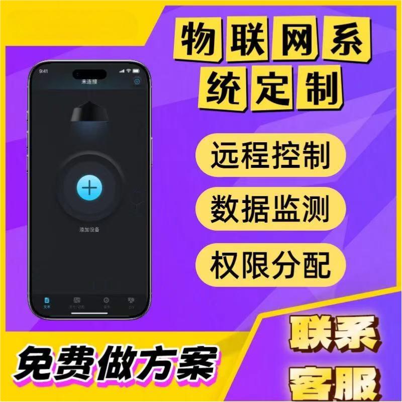 物联网应用系统开发设备数据采集远程控制系统智能硬件APP开发