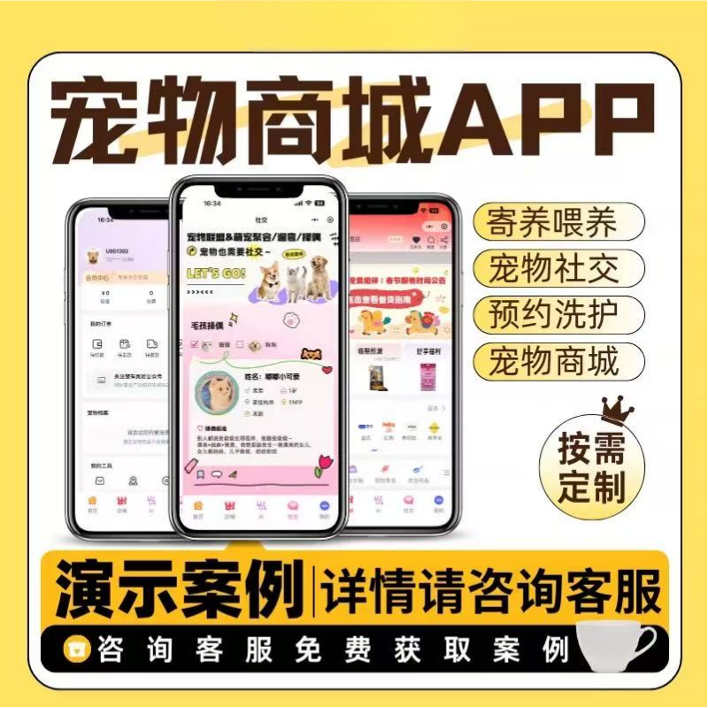 宠物店服务系统 宠物店洗护寄养预约 APP 会员收银 上门喂养 商城