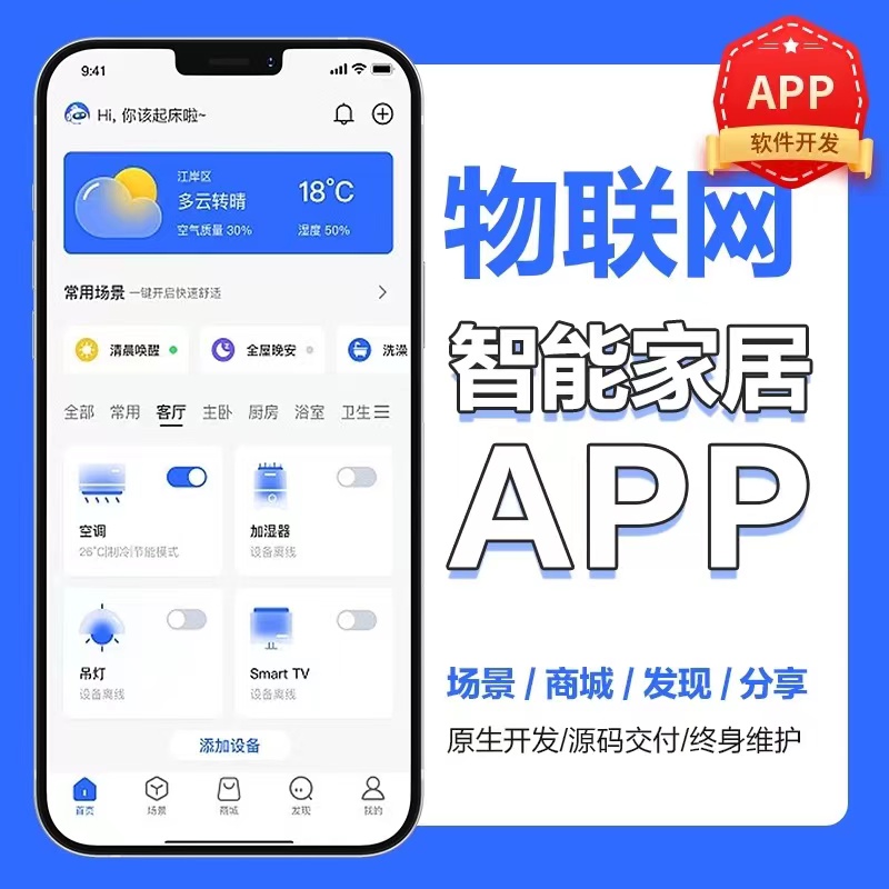智能家居系统APP开发智能灯控定制远程控制嵌入式物联网小程序
