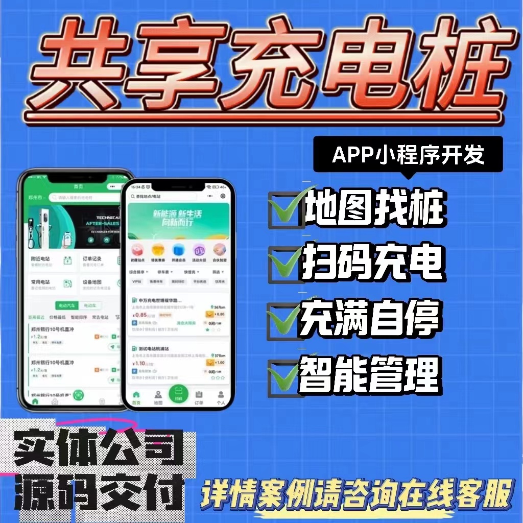 充电桩小程序开发app 蓝牙4G周边服务管理系统预约充电自动分账h5