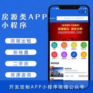 房产租赁APP开发房源系统管理软件定制房屋中介合同小程序制作app