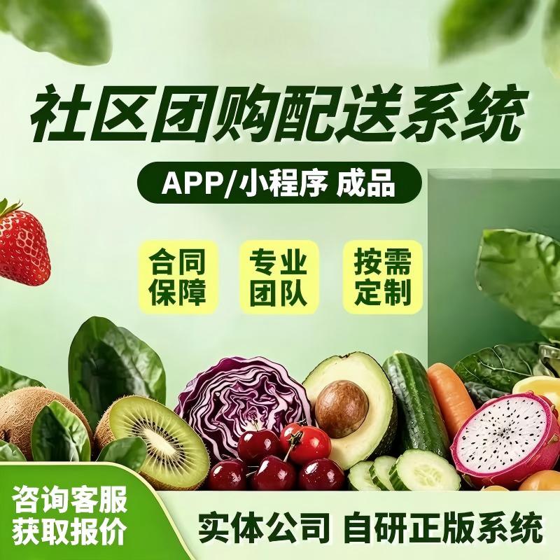 社区团购APP开发定制同城系统生鲜商城外卖同城配送app开发定制
