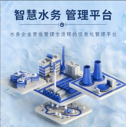 智慧水务系统水表缴费小程序水务管理平台查询互动软件