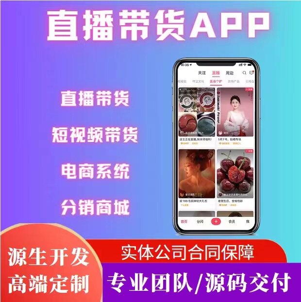 直播带货商城购物电商系统 短视频软件APP分销开发定制小程序