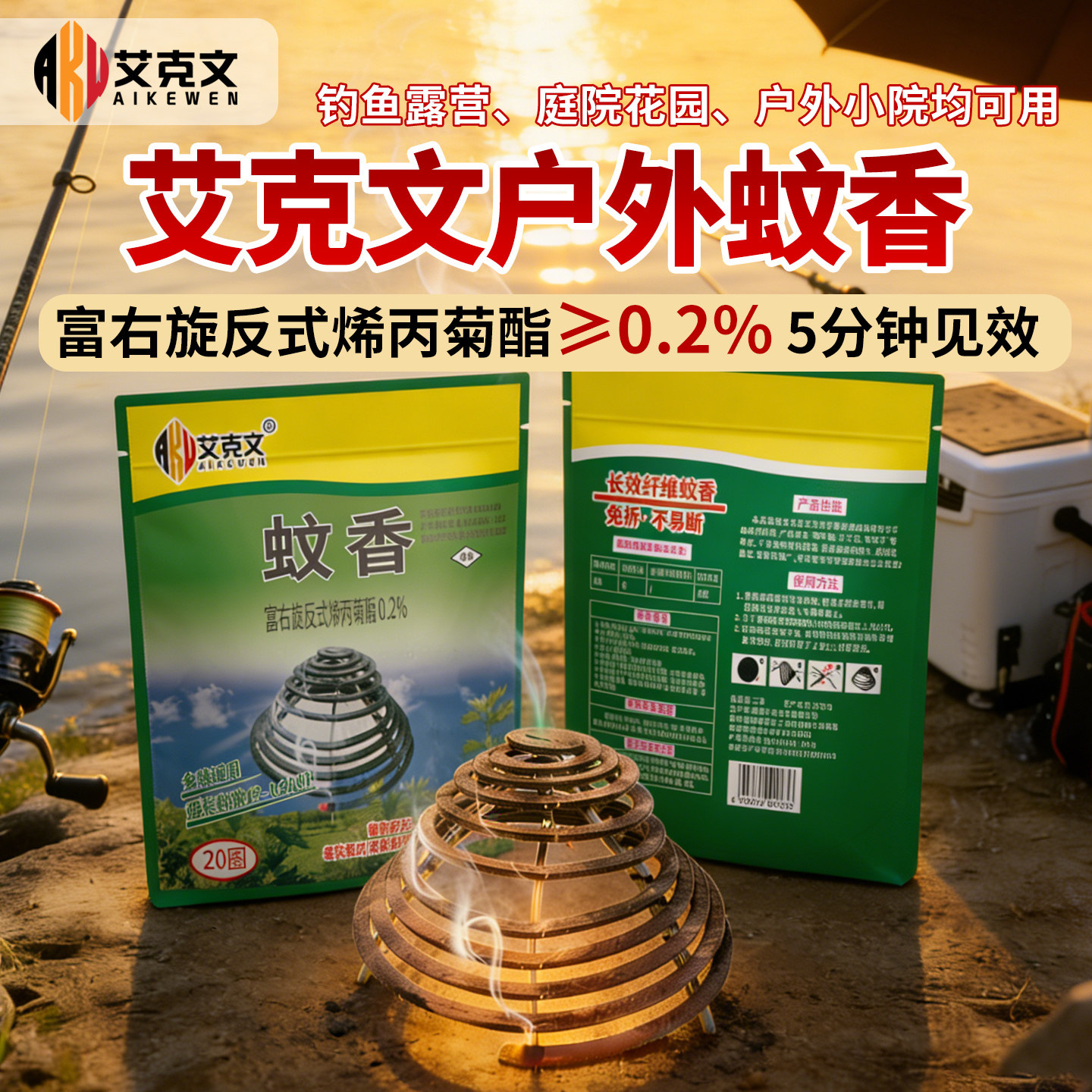 艾克文蚊香户外家用驱蚊苍蝇蚊香钓鱼畜牧蝇香养殖场专用免拆灭蚊