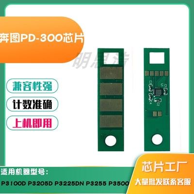 适用奔图PD-300硒鼓芯片P3100 3225 3255 3500 3050墨盒计数芯片