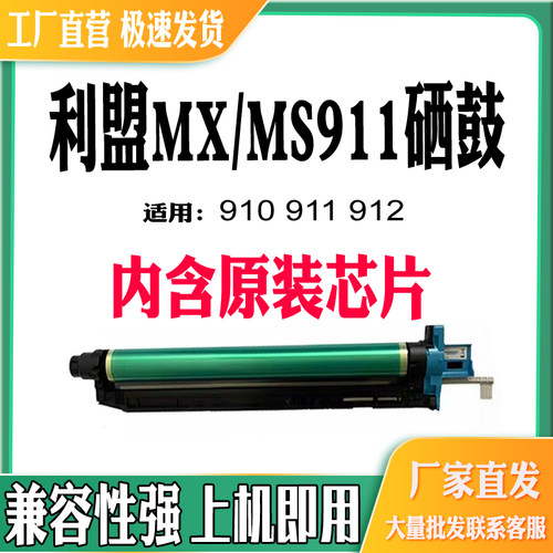 适用利盟MS911鼓架MS910硒鼓单鼓