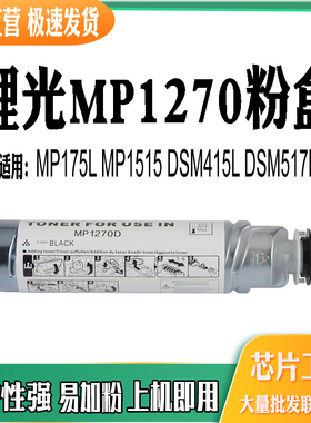 适用理光MP1270粉盒MP175L碳粉MP1515墨粉DSM415L DSM517L墨盒