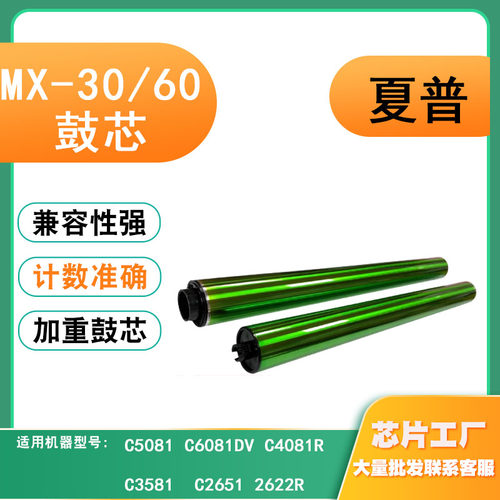 适用夏普MX60鼓芯感光鼓MX30硒鼓鼓组件C5081/6081DV/4081R硒鼓芯