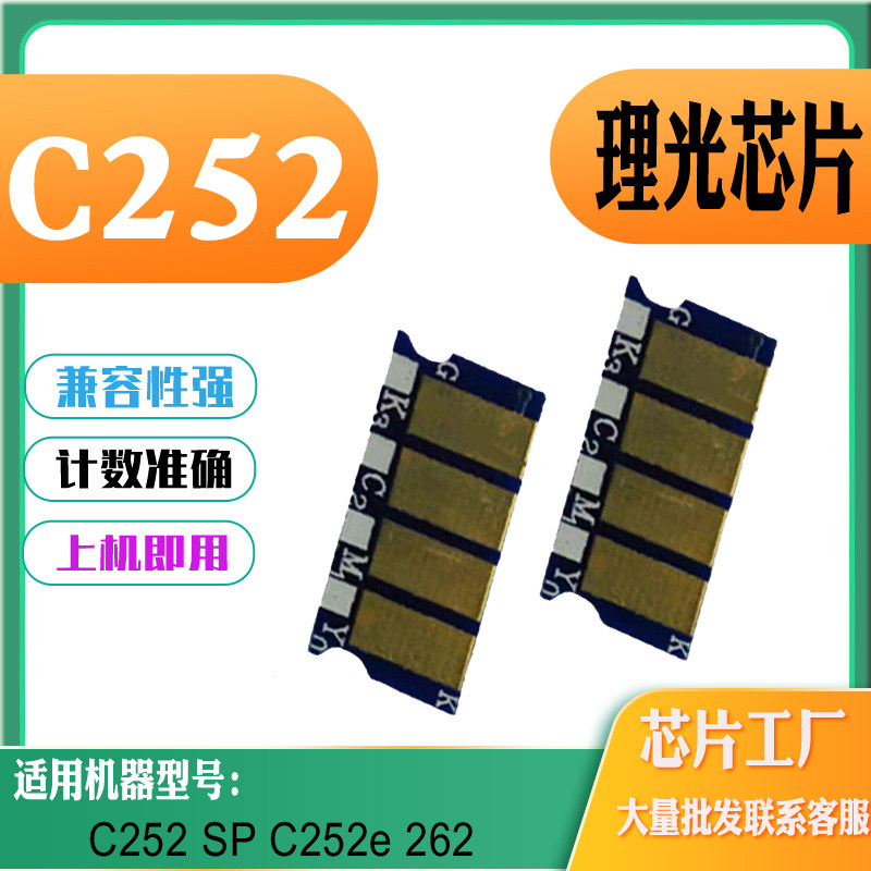 适用理光C252硒鼓芯片SP C252e粉盒芯片C262墨盒碳粉清零计数芯片