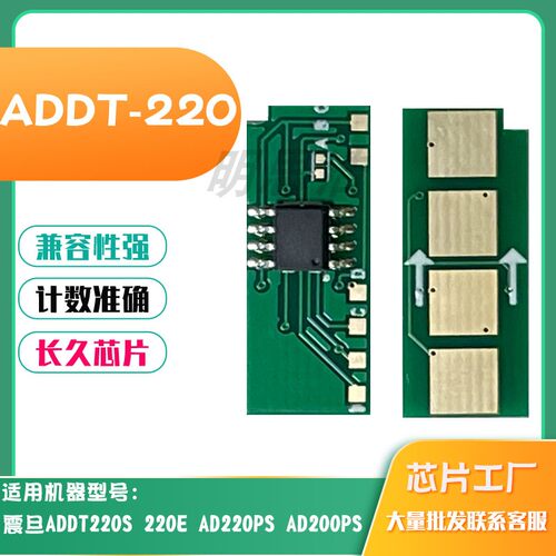 适用震旦ADDT-220粉盒芯片ADDT220S墨盒计数220E AD200PS硒鼓芯片