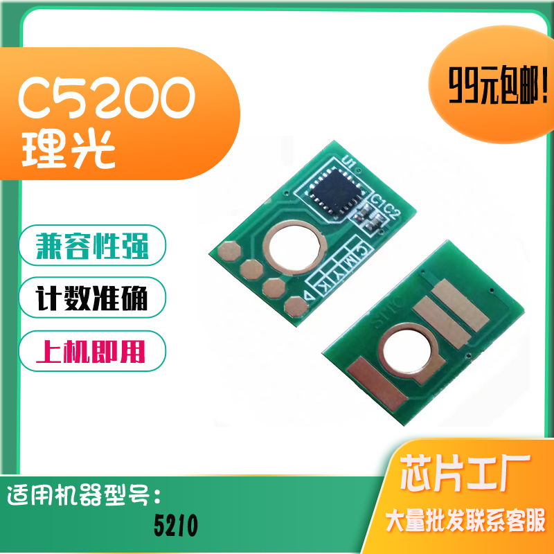 适用理光C5200S感光鼓计数芯片C