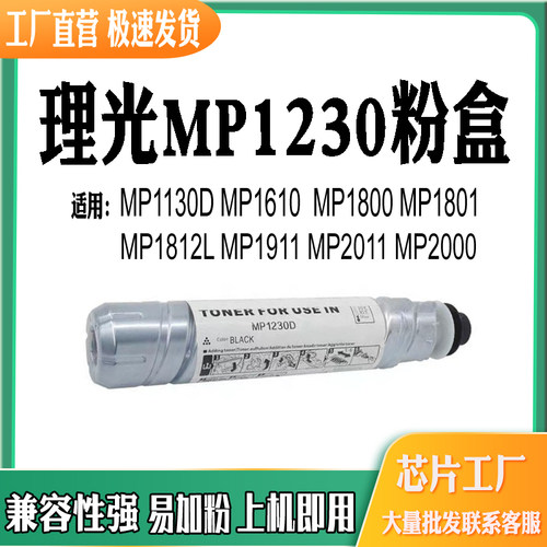 适用理光MP1230 1130 1610 1800 1801 1812 1911 2011 2000墨盒