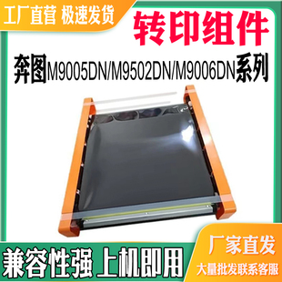 适用奔图900转印组件M9005DN全新转印膜 M9006DN清结组件 M9502DN