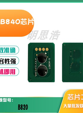 适用OKI B840 B820碳粉盒芯片墨粉盒碳粉硒鼓打印机清零计数芯片