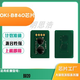 适用OKI B820碳粉盒芯片墨粉盒碳粉硒鼓打印机清零计数芯片 B840