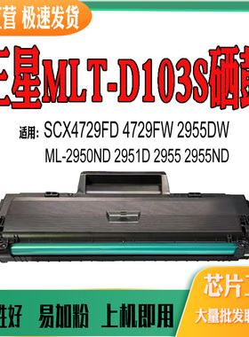 适用三星MLT-D103 ML2950ND 2951D 2955ND 955DW SCX4729FD硒鼓