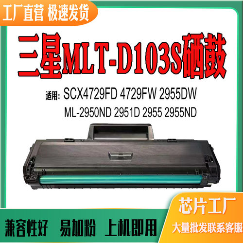 适用三星MLT-D103感光鼓ML2950ND