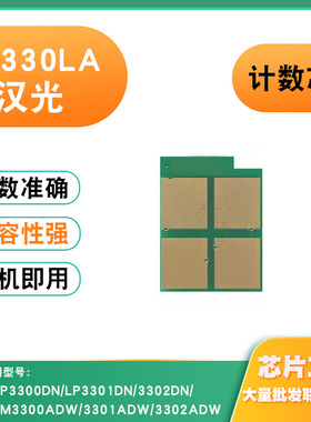 适用汉光HT330LA硒鼓HGLP3300DN/LP3301DN/HGLM3302ADW碳粉盒芯片