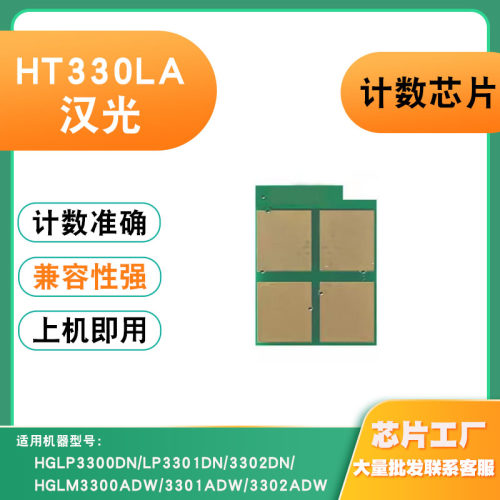 适用汉光HT330LA碳粉盒HGLP3300DN/LP3301DN/HGLM3302ADW硒鼓芯片