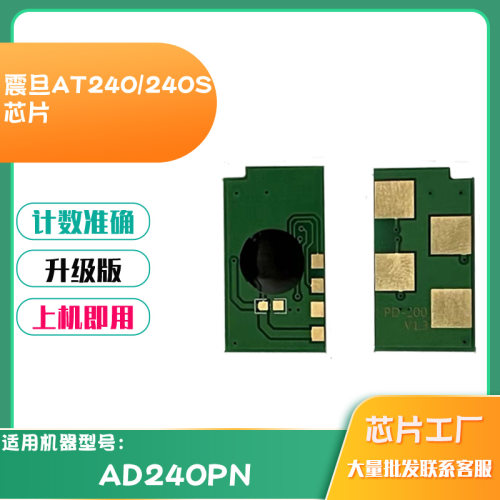 适用震旦AT240 AT240S芯片AD240PN硒鼓感光鼓碳粉打印机计数芯片