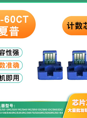 兼容夏普SF-60CT芯片S263 63164 S303粉盒S602 S262 S312硒鼓芯片