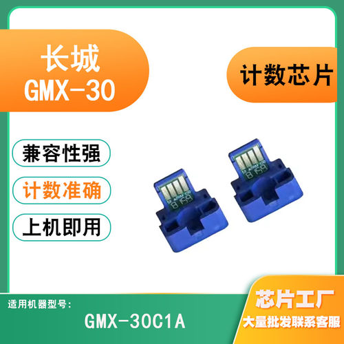 兼容长城GMX-30打印机芯片 粉盒碳粉GMX30C1A 硒鼓大容量计数芯片