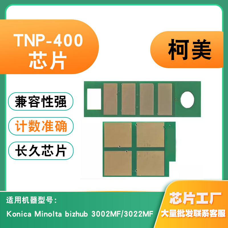 柯美能达TNP-400芯片3002MF3022