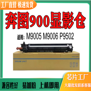 适用奔图DO900显影组件M9005 P9502DN显影仓 M9006DN载体P9502DN