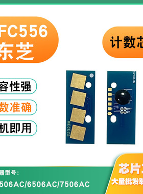 兼容东芝T-FC556粉盒5506AC 6506AC 7506AC硒鼓打印机计数芯片