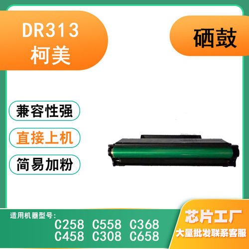 适用柯美美能达C308硒鼓DR313鼓组件感光鼓C258/C558碳粉鼓架硒鼓