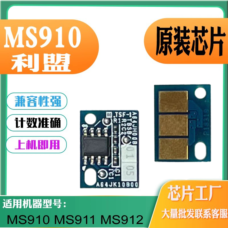 适用利盟MS911芯片MS910粉盒芯片