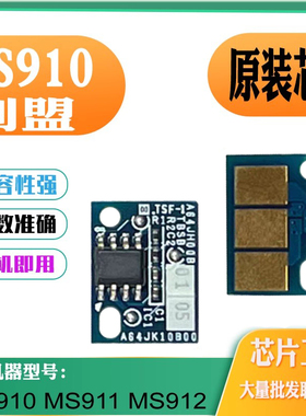 适用利盟MS911芯片MS910粉盒芯片碳粉MS912硒鼓芯片墨盒计数芯片