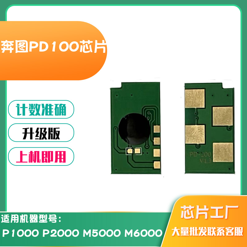 兼容奔图PD100粉盒P1000 P2000  M5000 M6000墨粉盒碳粉计数芯片