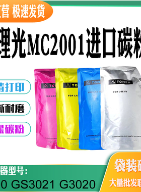 适用理光MC2001墨粉 MC2000粉盒GS3021墨粉盒G3020碳粉打印机彩粉